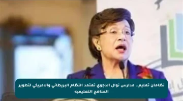 نظامان تعليم.. مدارس نوال الدجوي تعتمد النظام البريطاني والأمريكي لتطوير المناهج التعليمية